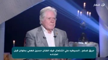 حريق ضخم.. السيطرة على اشتعال فيلا الفنان حسين فهمي بحلوان قبل امتداده